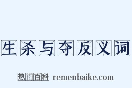 生杀与夺反义词是什么意思的图片